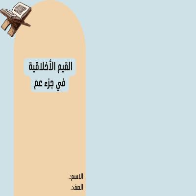 القيم الاخلاقية في جزء عم تصميم اخر 
