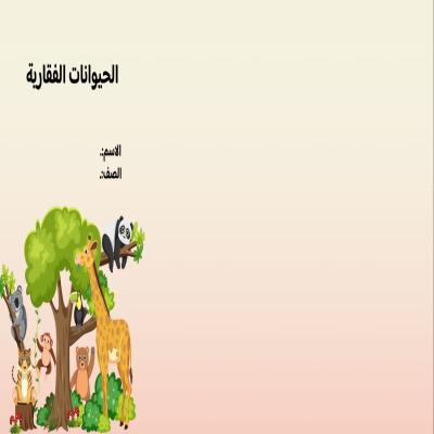 الحيوانات الفقارية صف رابع الفصل الدراسي الأول
