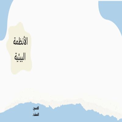 مطوية الأنظمة البيئية صف رابع الفصل الدراسي الأول