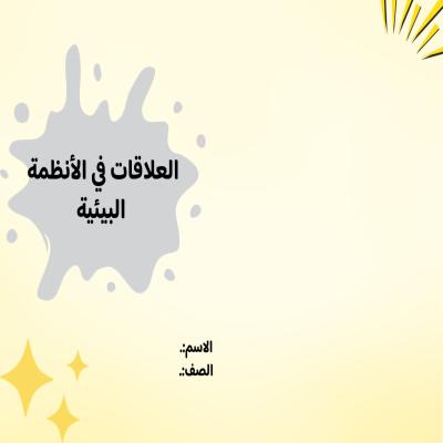 العلاقات في الأنظمة البيئية صف رابع الفصل الدراسي الأول