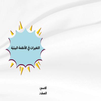 التغيرات في الأنظمة البيئية صف رابع الفصل الدراسي الأول
