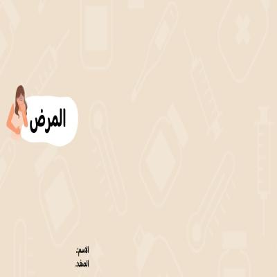 مطوية المرض صف رابع الفصل الدراسي الأول