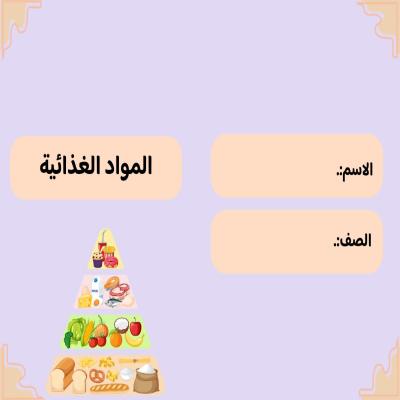 مطوية المواد الغدائية صف رابع الفصل الدراسي الأول