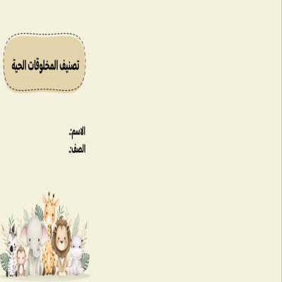مطوية تصنيف المخلوقات الحية صف خامس الفصل الدراسي الأول