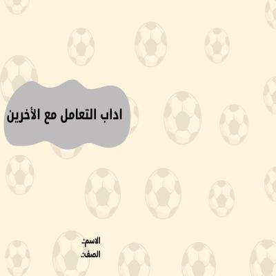 مطوية اداب التعامل مع الأخرين تصميم إلى الأولاد