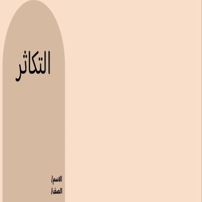 مطوية التكاثر صف خامس الفصل الدراسي الأول