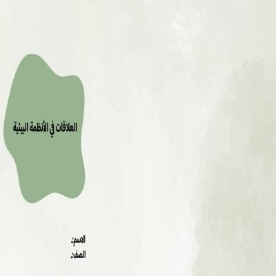 مطوية العلاقات في الأنظمة البيئية صف خامس الفصل الدراسي الأول