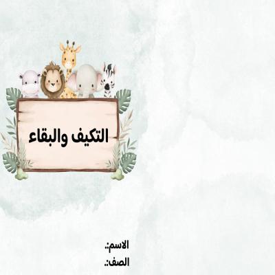مطوية التكيف والبقاء صف خامس الفصل الدراسي الأول