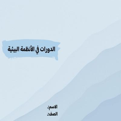 مطوية الدورات في الأنظمة البيئية صف خامس الفصل الدراسي الأول