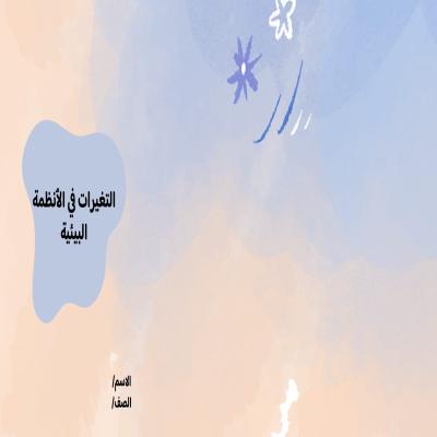 مطوية التغيرات في الأنظمة البيئية صف خامس الفصل الدراسي الأول