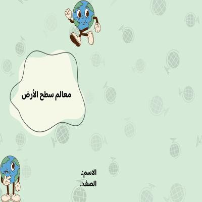 مطوية معالم سطح الأرض صف خامس الفصل الدراسي الأول