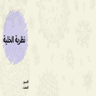 مطوية نظرية الخلية صف سادس الفصل الدراسي الأول