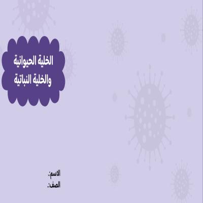 مطوية الخلية النباتية والخلية الحيوانية صف سادس الفصل الدراسي الأول