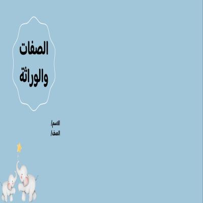 مطوية الصفات والوراثة صف سادس الفصل الدراسي الأول