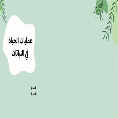 مطوية علوم عمليات الحياة في النبات صف سادس الفصل الدراسي الأول