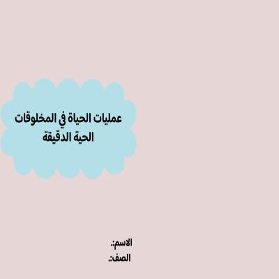 مطوية عمليات الحياة في المخلوقات الحية الدقيقة صف سادس الفصل الدراسي الأول