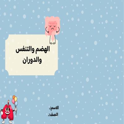 مطوية الهضم والتنفس والدوران صف سادس الفصل الدراسي الأول