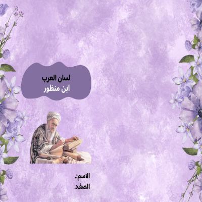 مطوية لغتي لسان العرب ابن منظور صف سادس الفصل الدراسي الأول