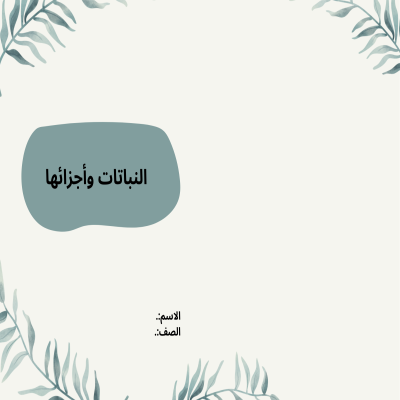 مطوية النباتات وأجزائها صف ثالث الفصل الدراسي الأول تصميم اخر