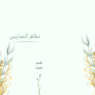 مطوية مظاهر التضاريس صف ثالث متوسط الفصل الدراسي الأول