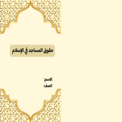 مطوية حقوق المساجد في الأسلام صف ثالث متوسط الفصل الدراسي الأول