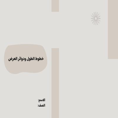 مطوية خطوط الطول ودوائر العرض أول متوسط الفصل الدراسي الأول