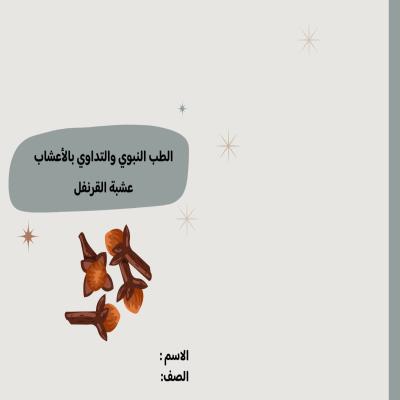 مطوية الطب النبوي والتداوي بالأعشاب عشبة القرنفل صف ثالث متوسط الفصل الدراسي الأول