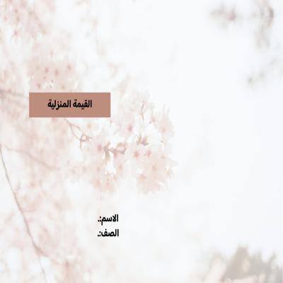 مطوية القيمة المنزلية صف خامس الفصل الدراسي الأول