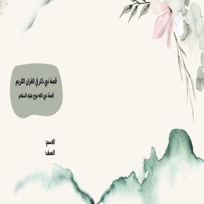 مطوية قصة نبي ذكر في القران الكريم 