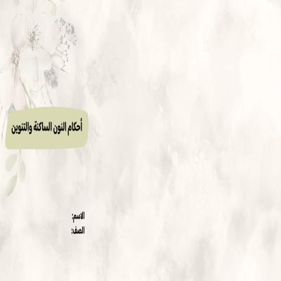 مطوية أحكام النون الساكنة والتنوين صف سادس الفصل الدراسي الأول