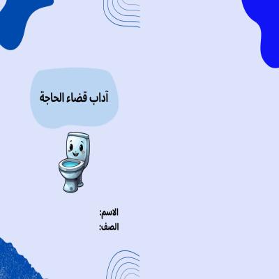 مطوية آداب قضاء الحاجة صف ثالث الفصل الدراسي الأول