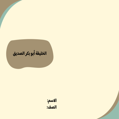 مطوية الخليفة أبوبكر الصديق صف خامس الفصل الدراسي الأول