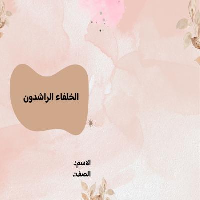 مطوية الخلفاء الراشدون صف خامس الفصل الدراسي الأول
