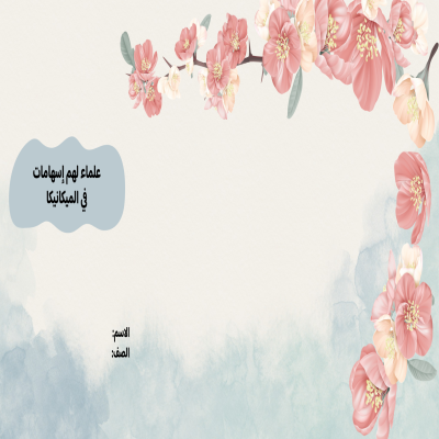 مطوية علماء لهم إسهامات في الميكانيكا صف أول متوسط الفصل الدراسي الأول