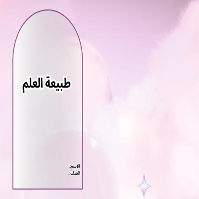 مطوية طبيعة العلم ثالث متوسط الفصل الدراسي الأول