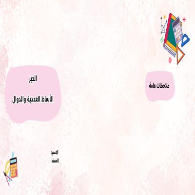 مطوية الجبر الأنماط العددية والدوال صف سادس الفصل الدراسي الأول