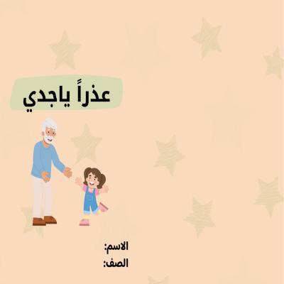 مطوية عذراً ياجدي ثف ثاني  الفصل الدراسي الأول