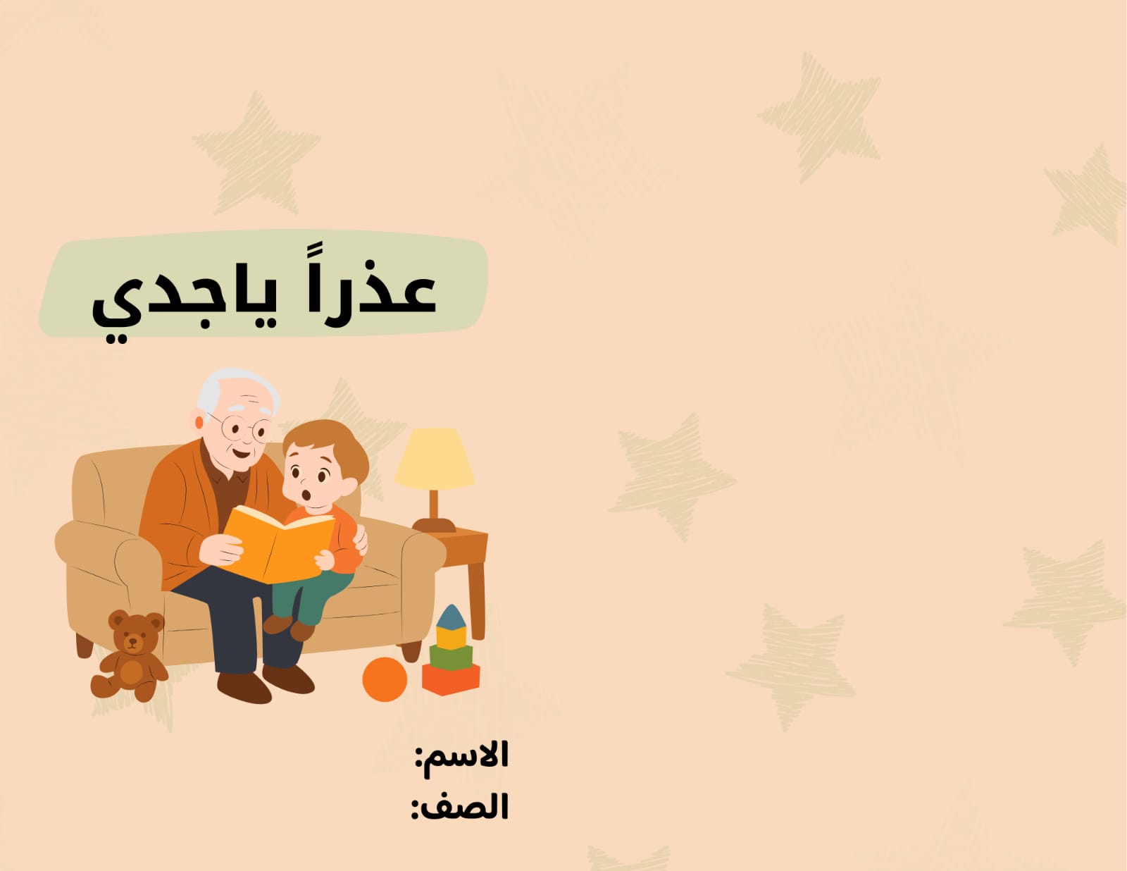 مطوية عذراً ياجدي صف ثاني الفصل الدراسي الأول