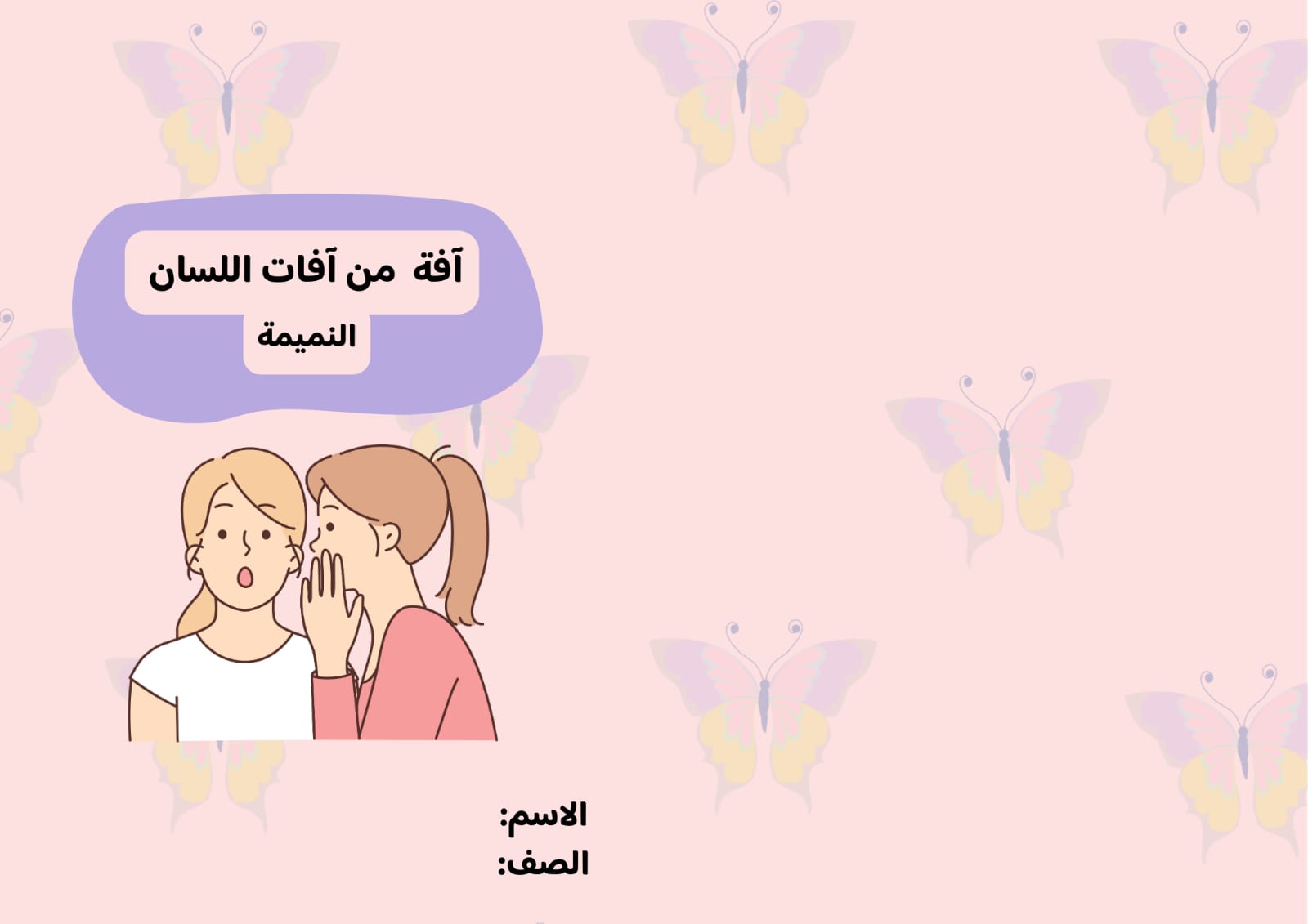 مطوية آفة من آفات اللسان النميمة صف خامس الفصل الدراسي الأول