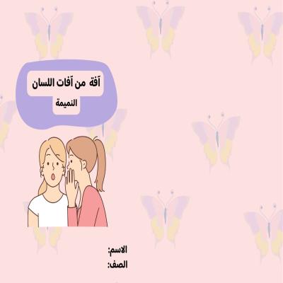 مطوية آفة من آفات اللسان النميمة صف خامس الفصل الدراسي الأول
