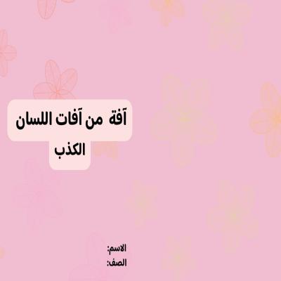 مطوية آفة من آفات اللسان الكذب صف خامس الفصل الدراسي الأول