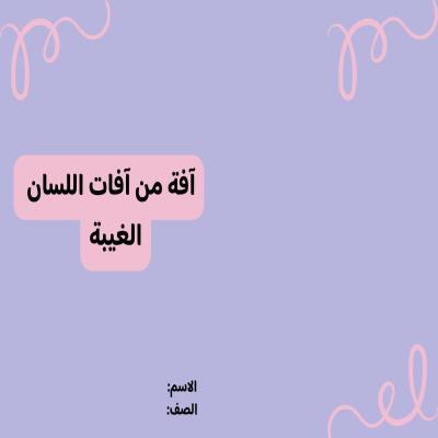 مطوية آفة من آفات اللسان الغيبة صف خامس الفصل الدراسي الأول 