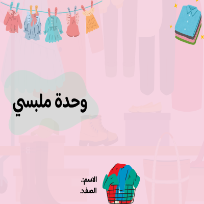 مطوية وحدة ملبسي صف رابع الفصل الدراسي الأول