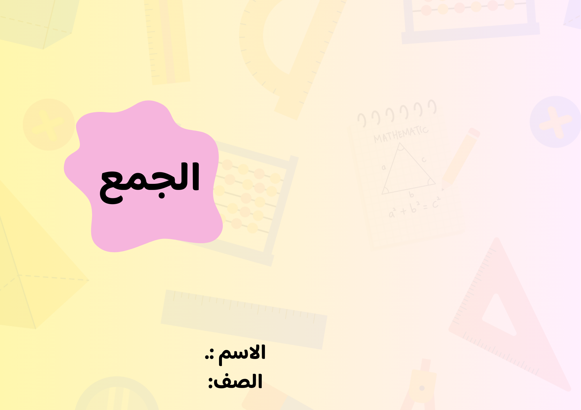 مطوية الجمع صف ثالث الفصل الدراسي الأول