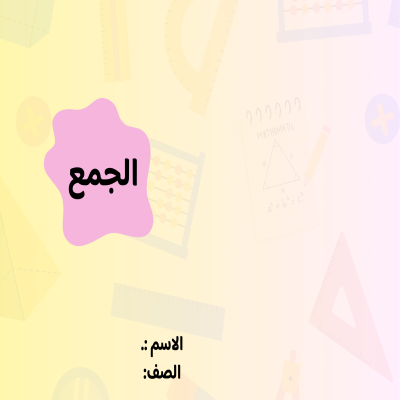 مطوية الجمع صف ثالث الفصل الدراسي الأول