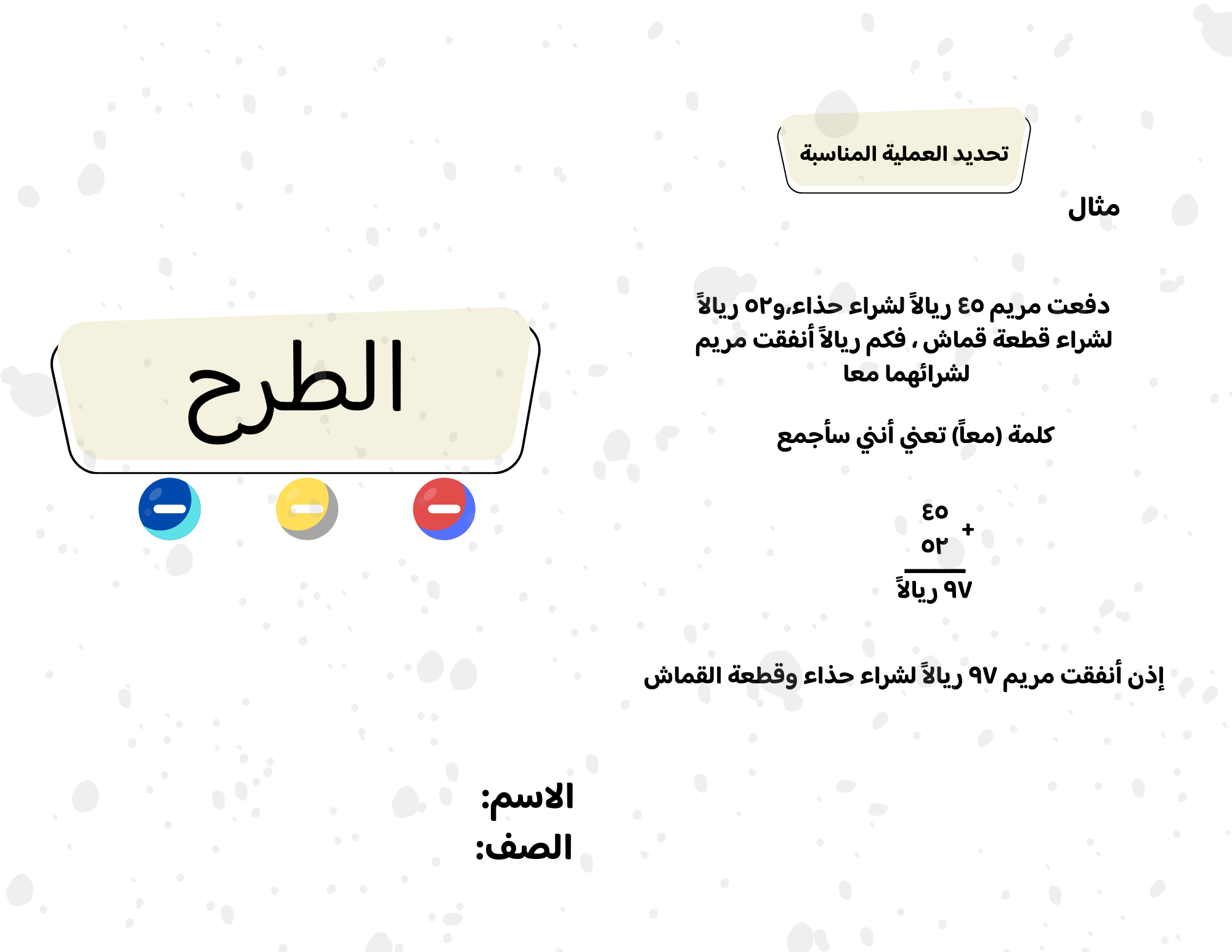 مطوية الطرح صف ثالث الفصل الدراسي الأول