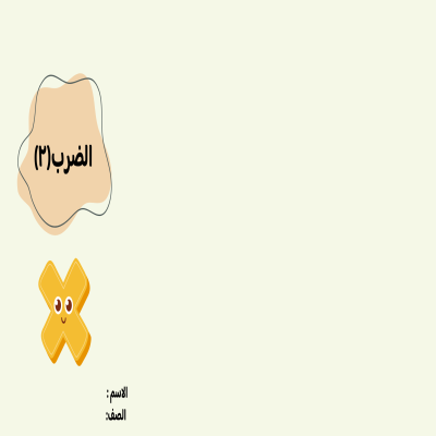 مطوية الضرب في 2 صف ثالث الفصل الدراسي الأول