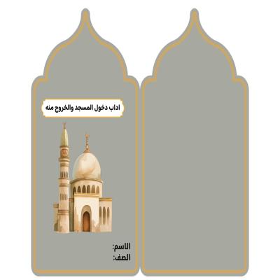 مطوية اداب دخول المسجد والخروج منه صف ثالث الفصل الدراسي الأول