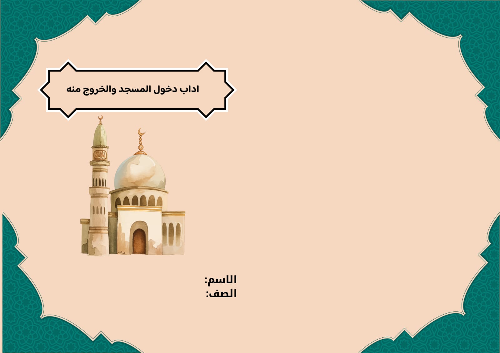 مطوية اداب دخول المسجد والخروج منه صف ثالث الفصل الدراسي الأول تصميم اخر