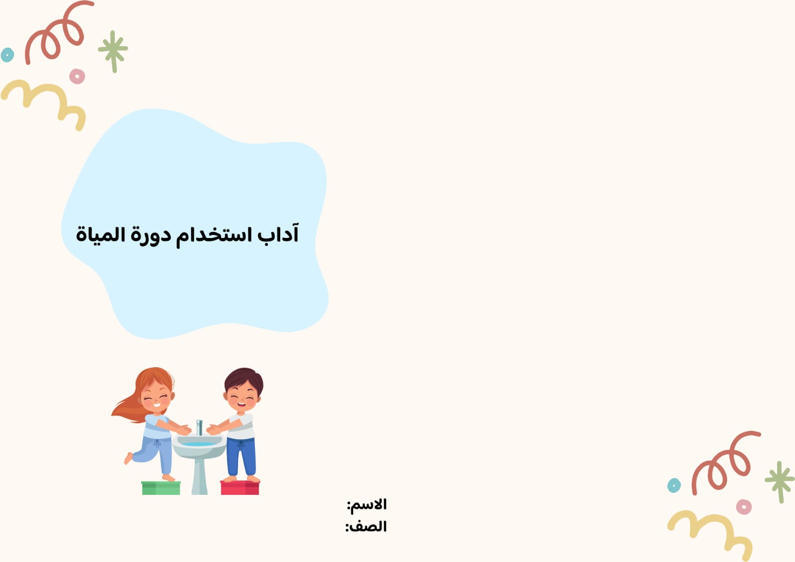 مطوية آداب استخدام دورة المياة صف ثاني الفصل الدراسي الأول